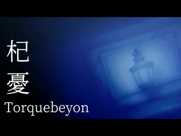 『Torquebeyon』杞憂 (im@s MAD PV)
