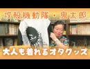 #623 ウツ配信。◆最近の大人が着れるオタク服