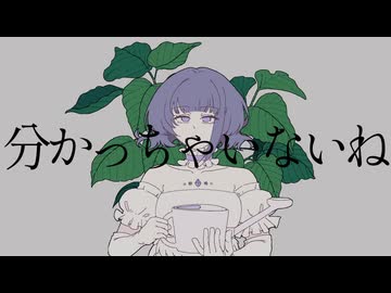 【UTAUカバー】分かっちゃいないね【小響紫音】