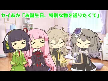 セイあか「お誕生日、特別な物を送りたくて」