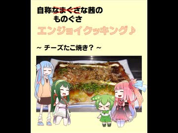 自称ものぐさな茜のエンジョイクッキング　～チーズたこ焼き？～