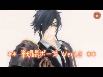 【MMD刀剣乱舞】戦闘ポーズ01 Ver1.0 　【ポーズ配布】
