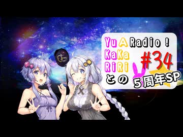 【ボイロラジオ】YuKaRiとAKaRiのYuARadio!　#34　5周年SP