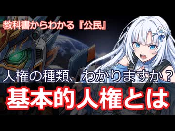 【中学公民・教科書解説】基本的人権