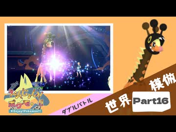 【Champion’s】えんじょい！ポケモン！！【Part16】