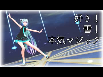 【MMD】Tda式ミクで『好き！雪！本気マジック』【初音ミク誕生祭2026】