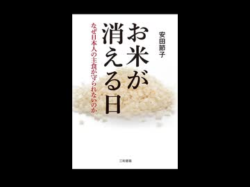 安田節子先生著、「お米が消える日、なぜ日本人の主食が守られないのか」　食料問題やエネルギーの問題は先進国が独占しているという、配分の問題であり、全体量の問題ではない