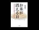 安田節子先生著、「お米が消える日、なぜ日本人の主食が守られないのか」　食料問題やエネルギーの問題は先進国が独占しているという、配分の問題であり、全体量の問題ではない