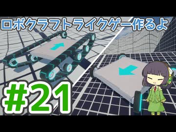 【ゲーム制作】ロボクラフトライクゲー作るよ #21：タイヤとキャタピラ