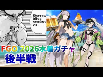 【FGO】2026水着ガチャ後半戦