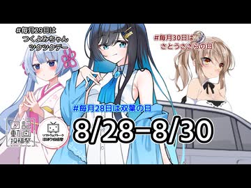 【日記動画投稿祭2026年夏】8月28日、双葉の日の湊音ちゃんVS29日、ツクツクデーのつくよみちゃんVS30日、さとうささらの日のささらちゃんVSダークライ【ソフトウェアトーク沼語り投稿祭】