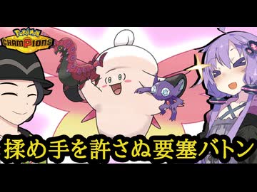 【ポケモンチャンピオンズ】変化技お断りな要塞メガピクシーバトン【ボイスロイド+ゆっくり実況】