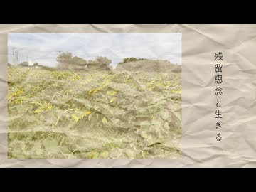 残留思念と生きる ／feat 重音テトSV【蜜城結々】