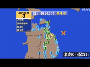 ⚠2026年8月28日4時54分ごろ青森県東方沖地震　M4.6　50km　最大震度3　青森県八戸市　南部町　階上町　岩手県軽米町 AI字幕入り