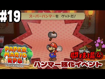 【2人実況】未プレイの友人と2人でペーパーマリオRPG(Switch版)を実況プレイ part19