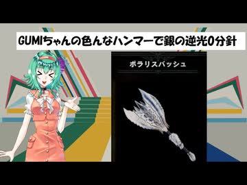 [MHWI]GUMIちゃんの色んなハンマーで銀の逆光0分針  ポラリスバッシュ