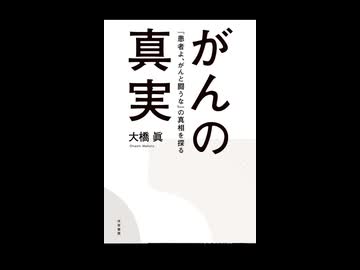 大橋眞先生著、がんの真実　医者の余命宣告は抗がん剤を使った場合の余命でしかない。ガン細胞仮説もガン幹細胞仮説も仮説にすぎない。がんの定義が明確には存在しない
