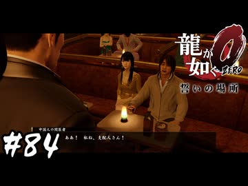 背が低くてくたびれた知り合いなんていたっけ？【龍が如く0 誓いの場所】#84