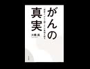 大橋眞先生著、がんの真実　医者の余命宣告は抗がん剤を使った場合の余命でしかない。ガン細胞仮説もガン幹細胞仮説も仮説にすぎない。がんの定義が明確には存在しない