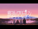 【MAD】〔葬送のフリーレン〕 Himmel