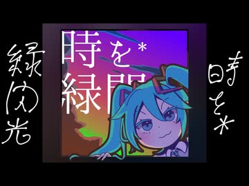 【初音ミク】時を*緑閃光【オリジナル】
