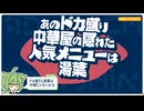 【日記】あのドカ盛り中華屋の隠れた人気メニューは湯葉