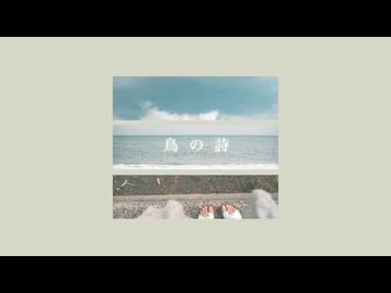 鳥の詩 / shake（cover）