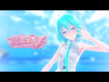 【MMD】【初音ミク】愛言葉V[Tda式初音ミク ショート髪デフォ服]【初音ミク誕生祭2026】
