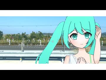 【VOCALOID cover】「ねえ、言っちゃうよ。」/初星学園(アオワイファイ) 初音ミク cover