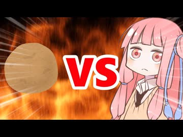 真・茜ちゃんVSじゃがいも