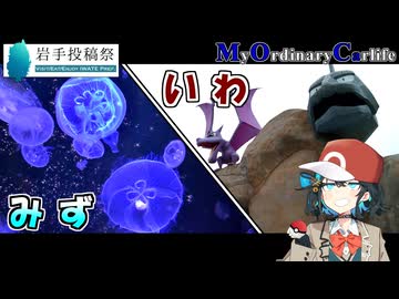 【宮舞モカ車載】Vol.07｜いわタイプとみずタイプ　～岩手県久慈市～【岩手投稿祭】