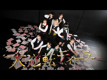 【いつめん。】大逆転ディーラー【踊ってみた】