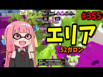 宇宙一ドパれるブキとギアの組み合わせで暴れ散らかしたｗｗｗ【スプラトゥーン3/VOICEROID実況/.52ガロン】