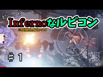 【AC6高難易度化MOD】だらっと。Infernoなルビコン#1【Armored Core Rubicon’s Inferno】