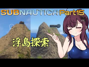 【Subnautica】Part.15 海は広いな大きいな【CeVIO実況/小春六花・夏色花梨】