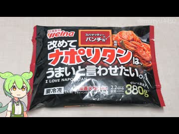 日清製粉welnaの「スパゲッティーのパンチョ 改めてナポリタンはうまいと言わせたい（398円）」