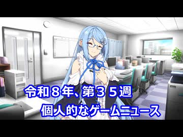 個人的なゲームニュース　『令和８年　第３５週』【VOICEROID】
