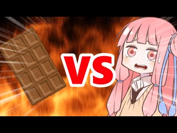 真・茜ちゃんVSチョコ
