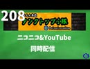【会員生放送】タンクトップ通信 第２０８号