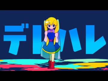 デレハレ / 初音ミク