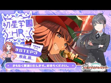 【生配信】学園アイドルマスター 「初星学園HR #STEP3 雨夜 燕」【アイドルマスター】 コメ有アーカイブ(1)