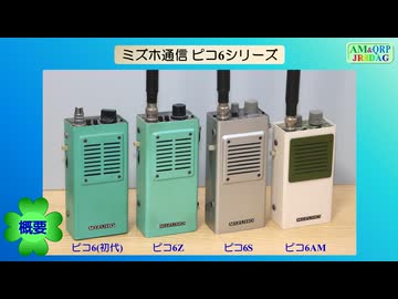 ミズホ通信 ピコ6シリーズの紹介(4作品)(2026.08.31)