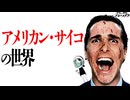【サイコパス】アメリカンサイコの世界【ノーカット版】