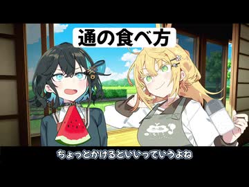 【コント】通の食べ方