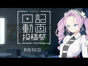 【日記動画投稿祭 2026 夏】投稿者の編集日記 8月32日