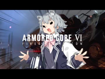 【ARMORED CORE VI】あーまーどこはリッカ　その6【VOICEPEAK実況】