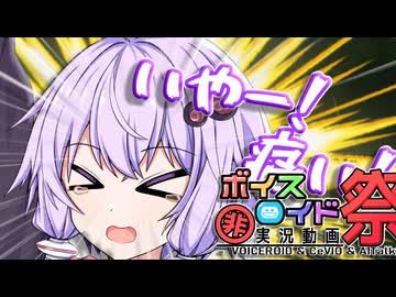 【第12回ひじき祭】悶絶するゆかりさん【VOICEROID劇場】