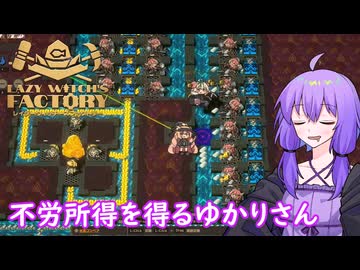 30分で不労所得を得るゆかりさん[Lazy Witch's Factory][ボイロ実況]