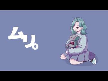 ムリ。 / 桶屋-Okeya ver.みぞれ