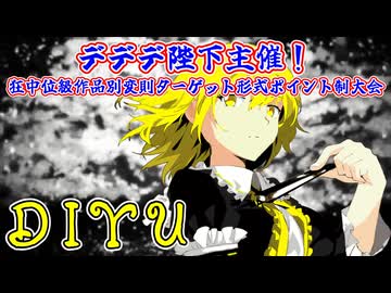 【MUGEN】デデデ陛下主催！狂中位級作品別変則ターゲット形式ポイント制大会【Part07】